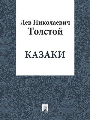 cover image of Казаки